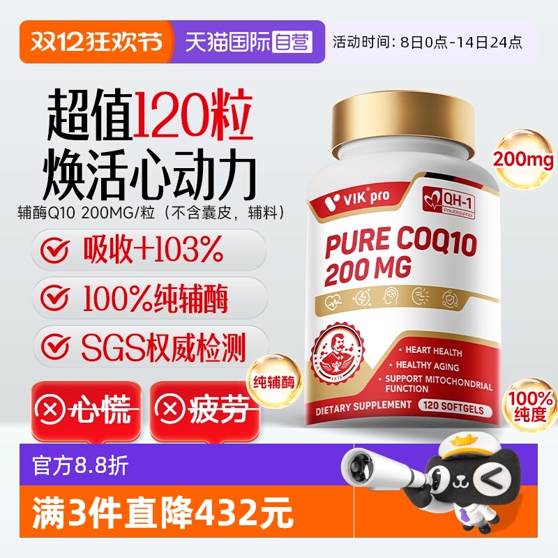 【自营】德国VIKpro辅酶q10心血管心肌保护心脏官方正品进口120粒