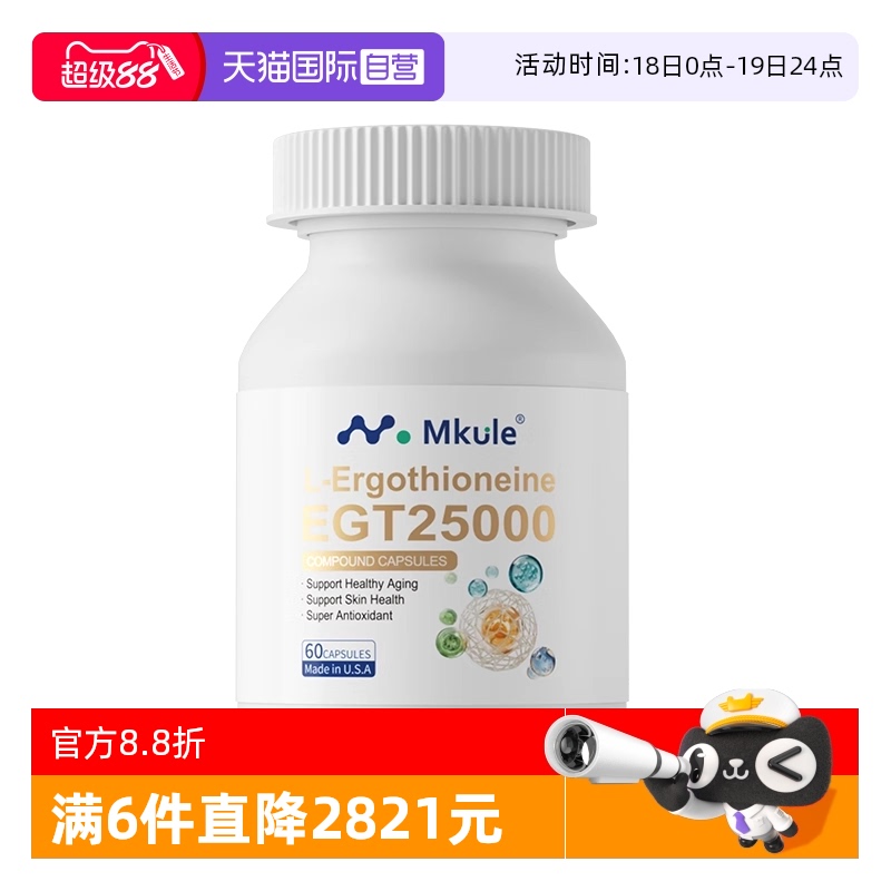 【自营】Mkule美国进口麦角硫因PQQ童颜胶囊内调nad亮白嫩麦颜乐