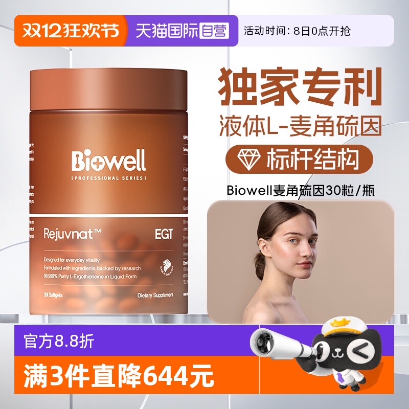 【自营】99.999%白诺优Biowell麦角硫因60mg高含量AKG胶囊PQQ30