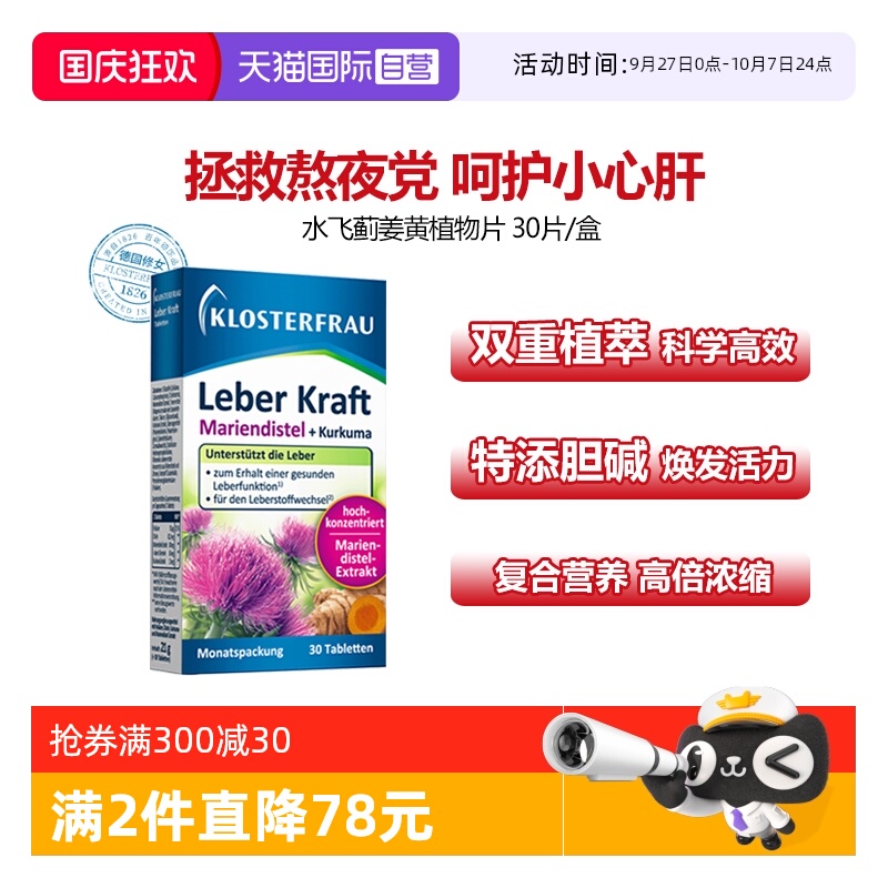 【自营】德国修女Klosterfrau护肝片水飞蓟营养姜黄奶蓟草30粒/盒