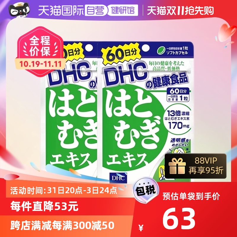 【自营】DHC进口薏仁薏米丸浓缩精华胶原蛋白60日用量60粒 2件装