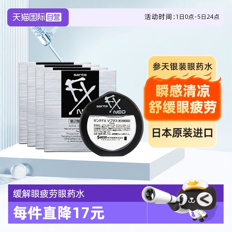 【自营】Santen/参天FX清凉眼药水干涩疲劳润眼滴眼液银装 12ml*4