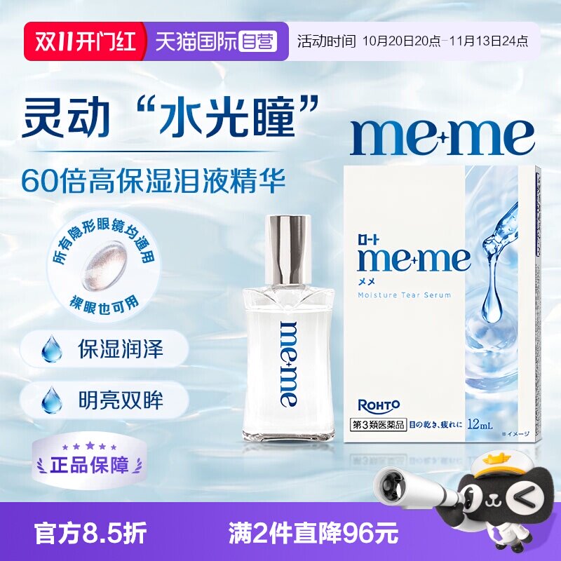 【自营】乐敦meme水光瞳眼药水润眼抗干隐形眼镜滴眼液12ml进口