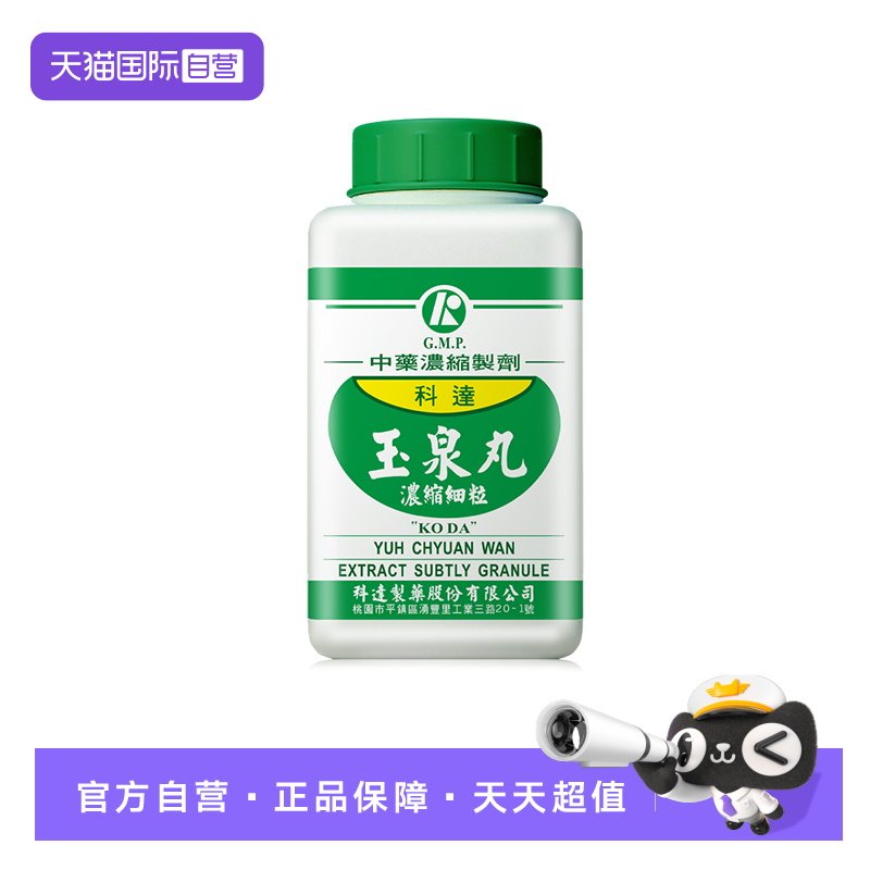 【自营】科达制药玉泉丸颗粒中成药养阴生津止渴除烦消渴症糖尿病