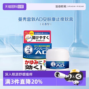 日本ROHTO乐敦曼秀雷敦AD安肤康止痒软膏缓解蚊虫叮咬90g 自营