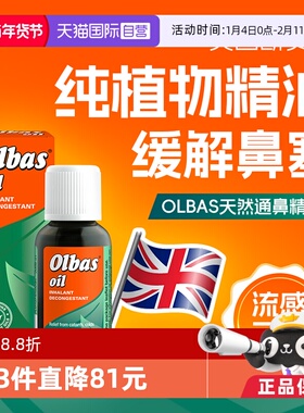 【自营】纯植物通鼻塞OLBAS吸入性鼻通油30ml感冒流感儿童可用