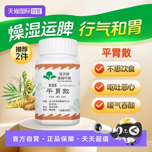 【自营】海天牌平胃散中药颗粒免煮中成药汉方药草晶燥湿健脾浓缩