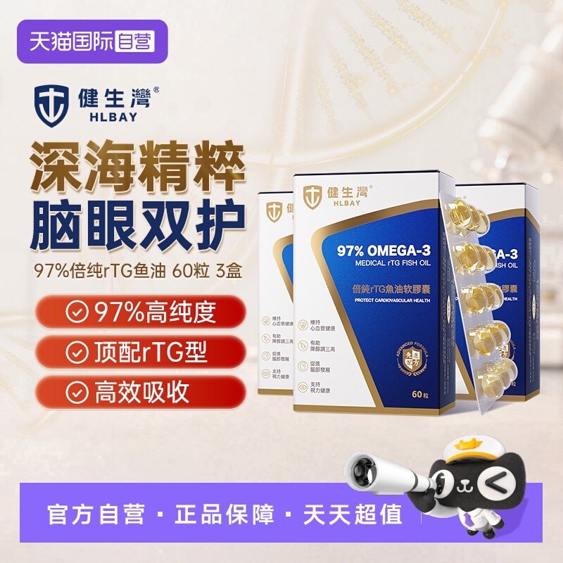 【自营】【3盒装】HLBAY健生湾深海鱼油97%高纯度Omega3软胶囊dha,保健食品/膳食营养补充食品,鱼油/深海鱼油,淘宝优惠券,粉丝福利购,淘宝优惠卷