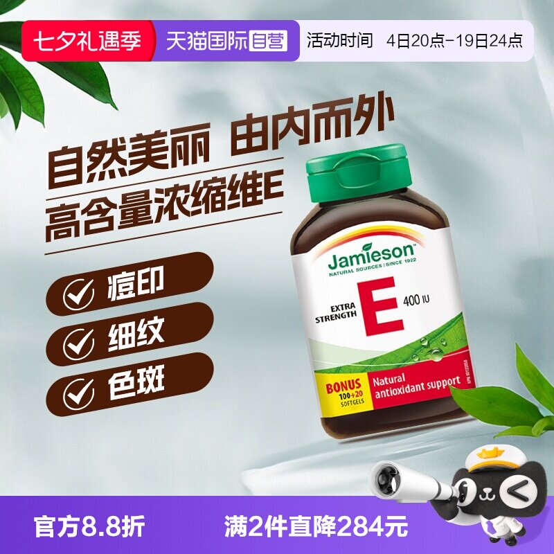 自营Jamieson健美生维生素E