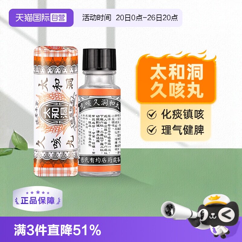 【自营】太和古洞止咳丸咳嗽药60粒香港化痰止咳丸止咳药成人老人