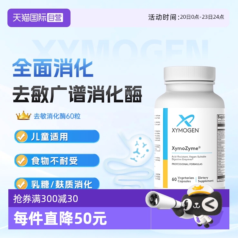XYMOGEN消化酶广谱消化酶益生菌