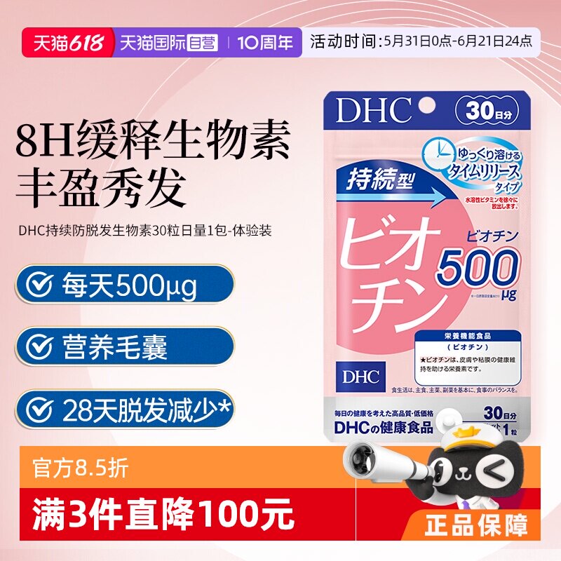 【自营】日本DHC持续型生物素片b7护养发固发护发根防脱发30粒