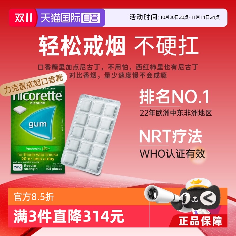 【自营】强生力克雷Nicorette戒烟药戒烟神器戒烟口香糖2mg*105粒