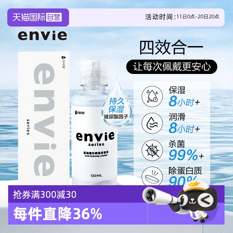 【自营】envie隐形眼镜护理液含玻尿酸长效保湿美瞳清洁120ml