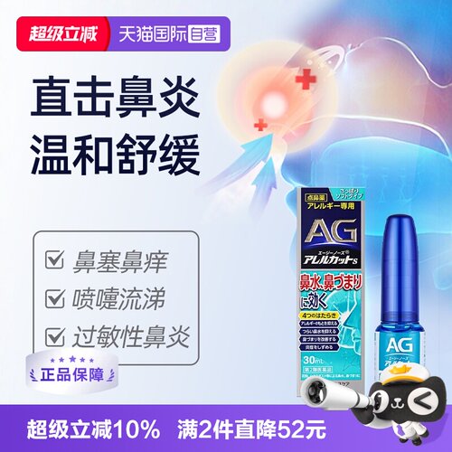 自营日本第一三共AG鼻炎喷雾30ml