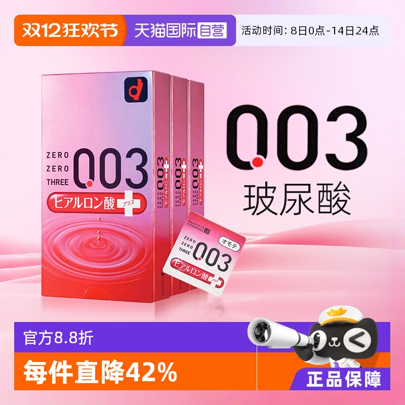 【自营】日本冈本003超薄透明质酸超润滑避孕套安全套进口10只3盒