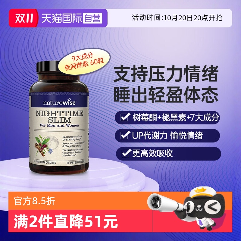 naturewise夜间燃素轻盈体态