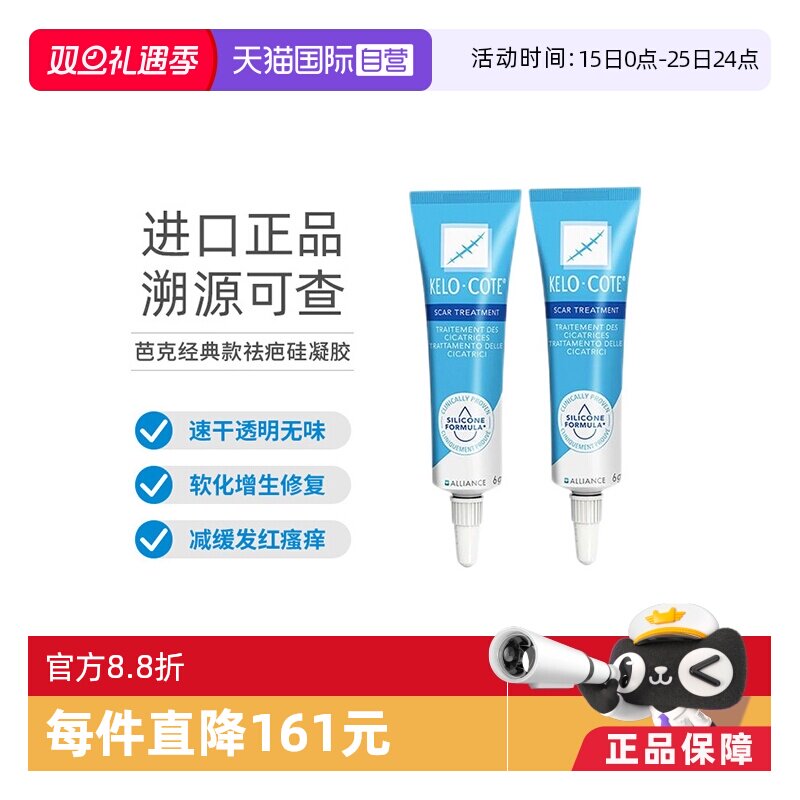 kelo-cote芭克疤痕膏淡疤抚痕