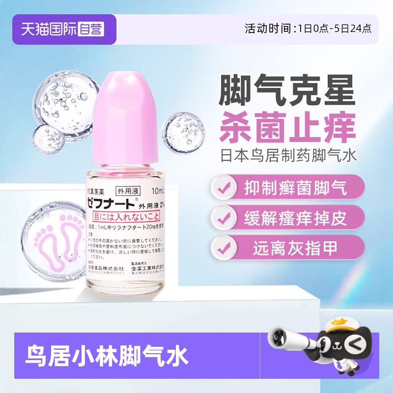 【自营】日本进口小林制药脚气水灰指甲杀菌止痒脱皮体癣10ml