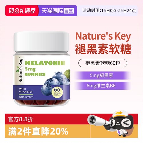美国NaturesKey褪黑素睡眠软糖