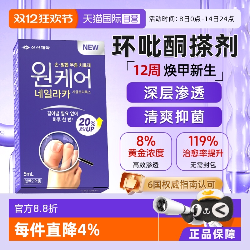 【自营】SINSIN 8%环吡酮搽剂擦剂5ml灰指甲胺药环吡酮甲涂剂洛芙