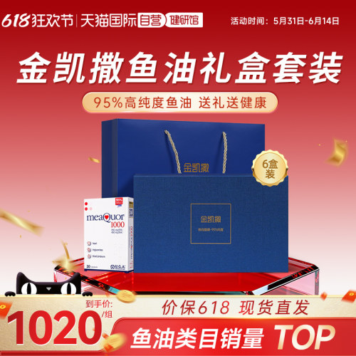金凯撒深海鱼油6盒礼盒装95%纯度