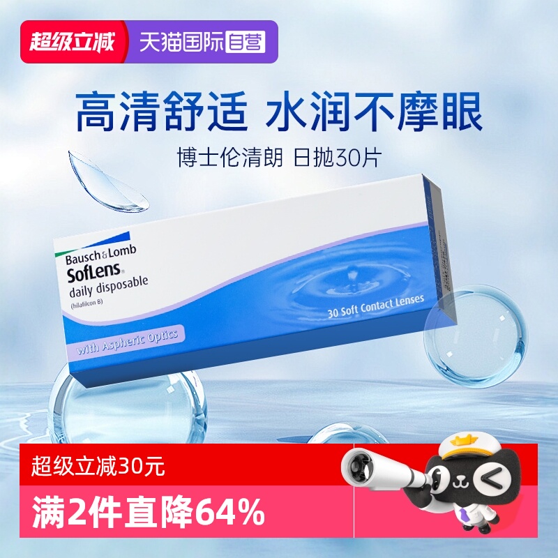 【自营】博士伦近视隐形眼镜日抛清朗进口舒适水凝胶30片装海外版
