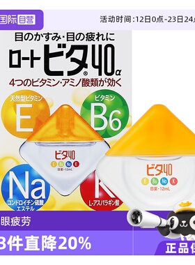 【自营】日本ROHTO乐敦Vita40α维他命舒缓滴眼液冰凉3度12ml
