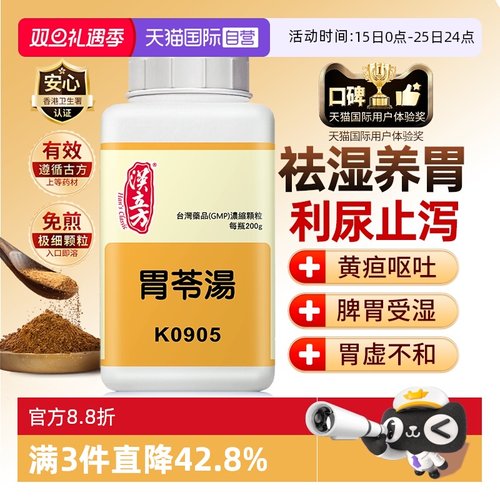 【自营】汉立方苓桂术甘汤祛湿和胃同仁堂安神调理脾胃气短祛湿方