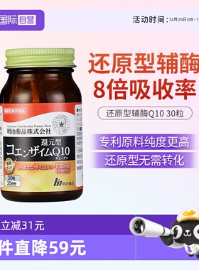 【自营】明治药品 还原型辅酶Q10保护心脏护心肌供养保健品日本