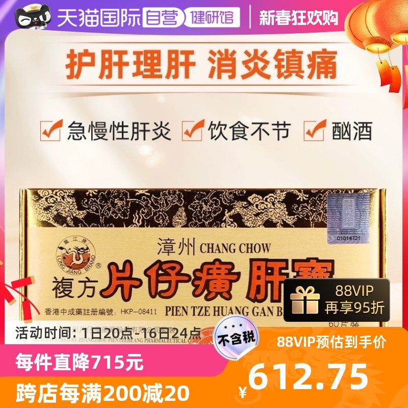 【自营】中国香港版龙江牌漳州复方片仔癀肝宝片护肝利胆消炎片60