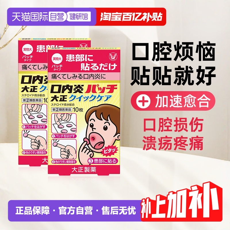 【自营】大正制药口腔溃疡贴10片口内炎口腔炎消炎黄色加强版*2