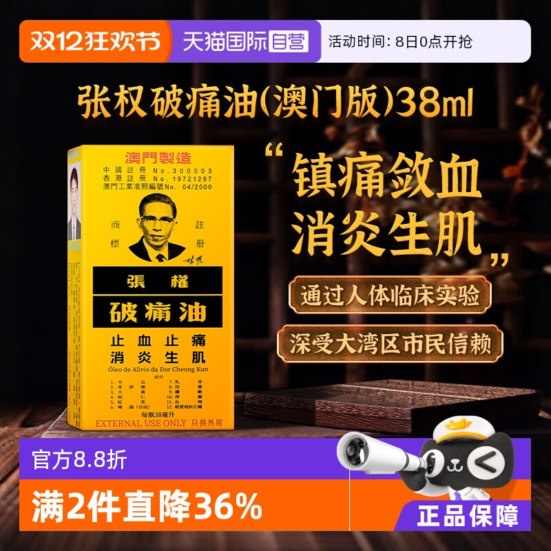 国际风湿骨伤药品张权破痛油