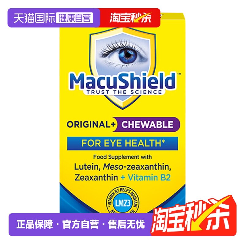 【自营】Macushield视盾叶黄素咀嚼片成人进口保健中老年蓝莓口味