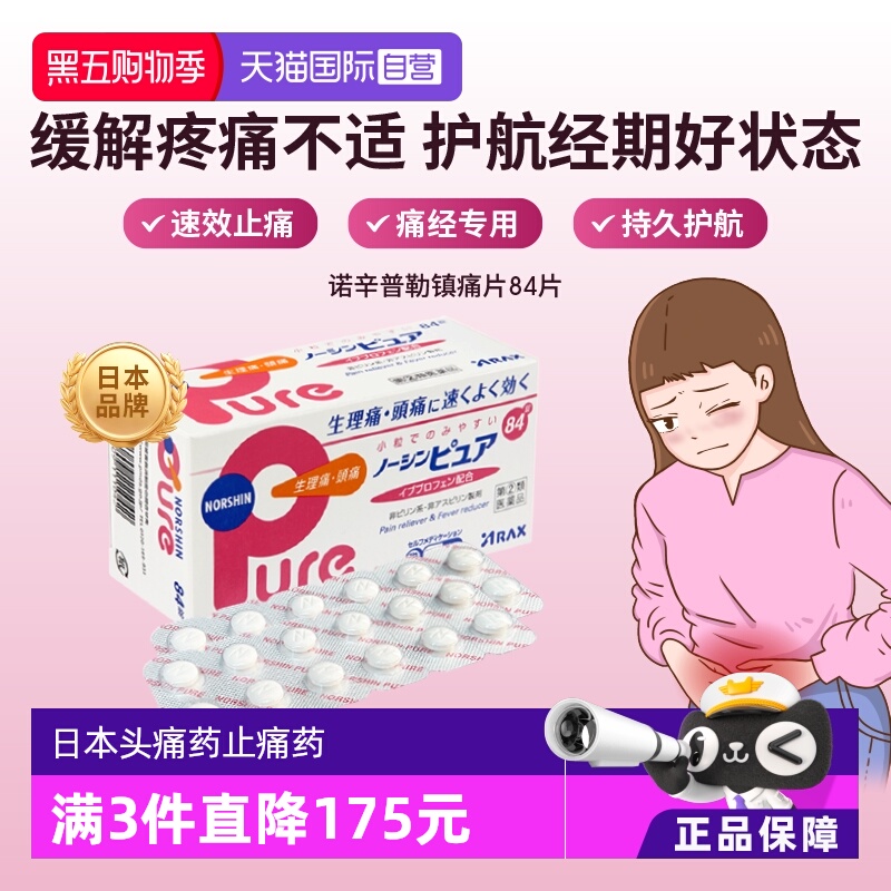 【自营】ARAX头痛药止痛药生理痛经Pure外伤缓解疼痛寒热退热84片
