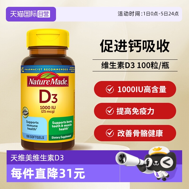 天维美维生素D31000iu100粒