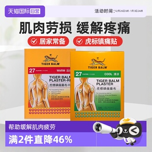 TIGER 港版 BALM虎标温感止痛镇痛肌肉贴肩颈疼痛27贴药布 自营