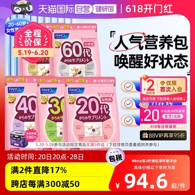 FANCL20-60岁女性综合维生素30袋