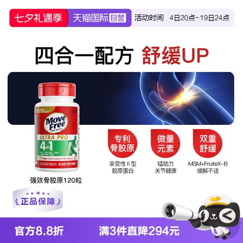 益节MoveFree强效骨胶原120粒