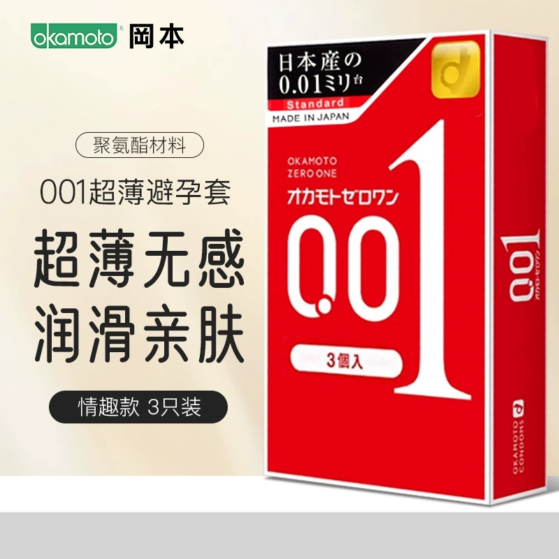 【自营】日本进口冈本001安全套超薄避孕套情趣型0.013只装