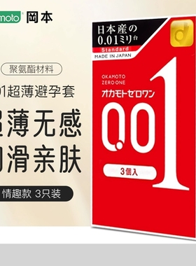 【自营】日本进口冈本001安全套超薄避孕套情趣型0.013只装