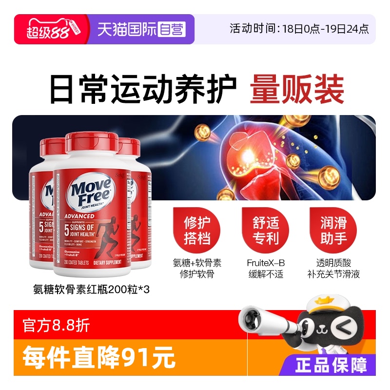 MoveFree益节氨基葡萄糖200粒*3
