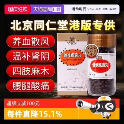 【自营】北京同仁堂港版1000粒补肾养血散风通络腰腿痛健步虎潜丸