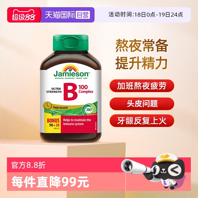【自营】Jamieson/健美生天然肌醇B5复合维B族缓释片120片