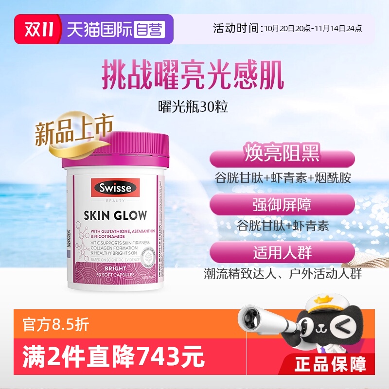 【自营】Swisse斯维诗虾青素口服谷胱甘肽褪黑烟酰胺曜光瓶30粒装
