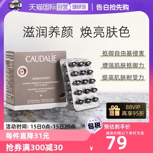 CAUDALIE 欧缇丽葡萄籽胶囊白藜芦醇淡斑精华30粒 自营 盒法国