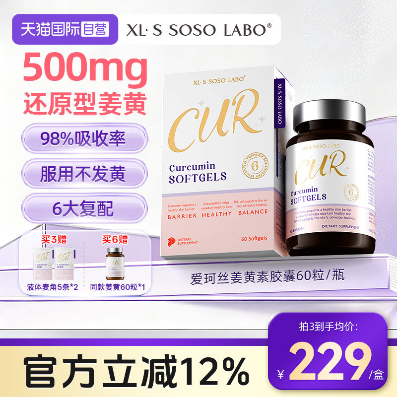 【自营】爱珂丝500mg还原型姜黄素鱼油虾青素消印内服皮肤屏障