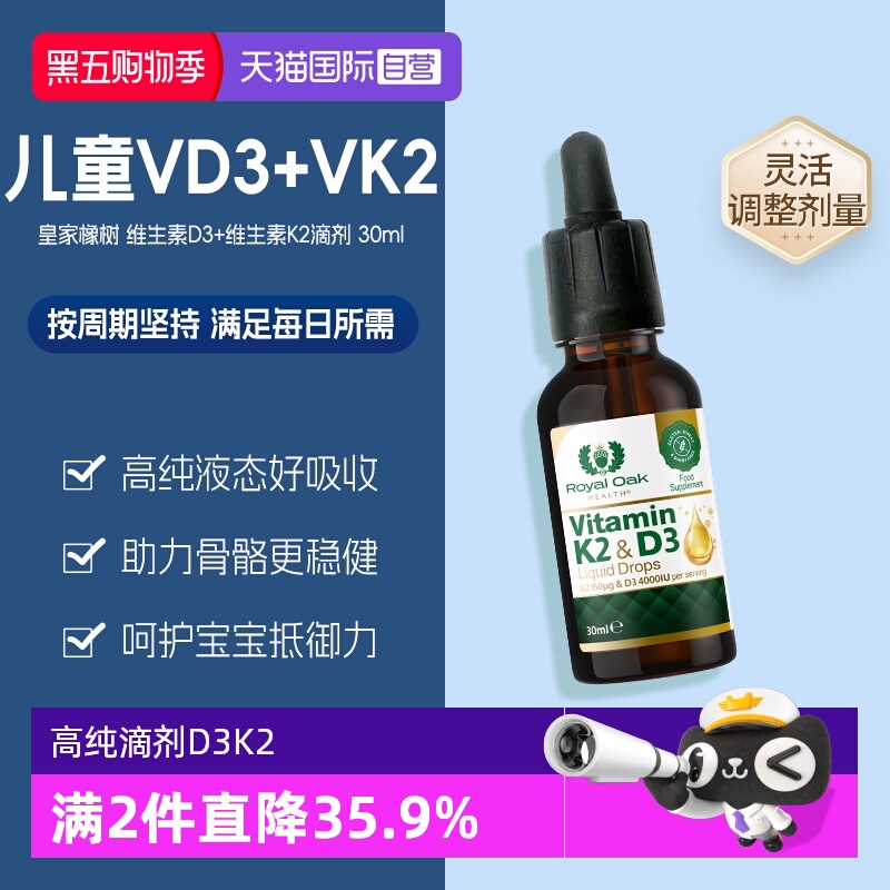 皇家橡树维生素D3K2滴剂促钙吸收