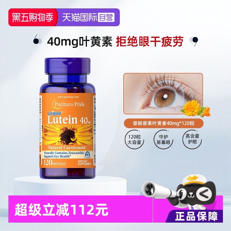 普丽普莱叶黄素40mg*120粒/瓶