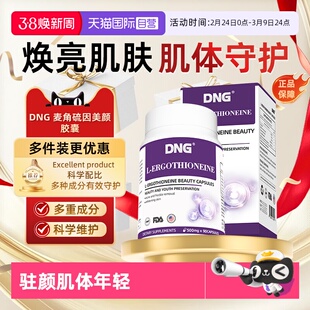 【自营】DNG进口麦角硫因胶囊pqq口服胶原蛋白肽内调焕白调理